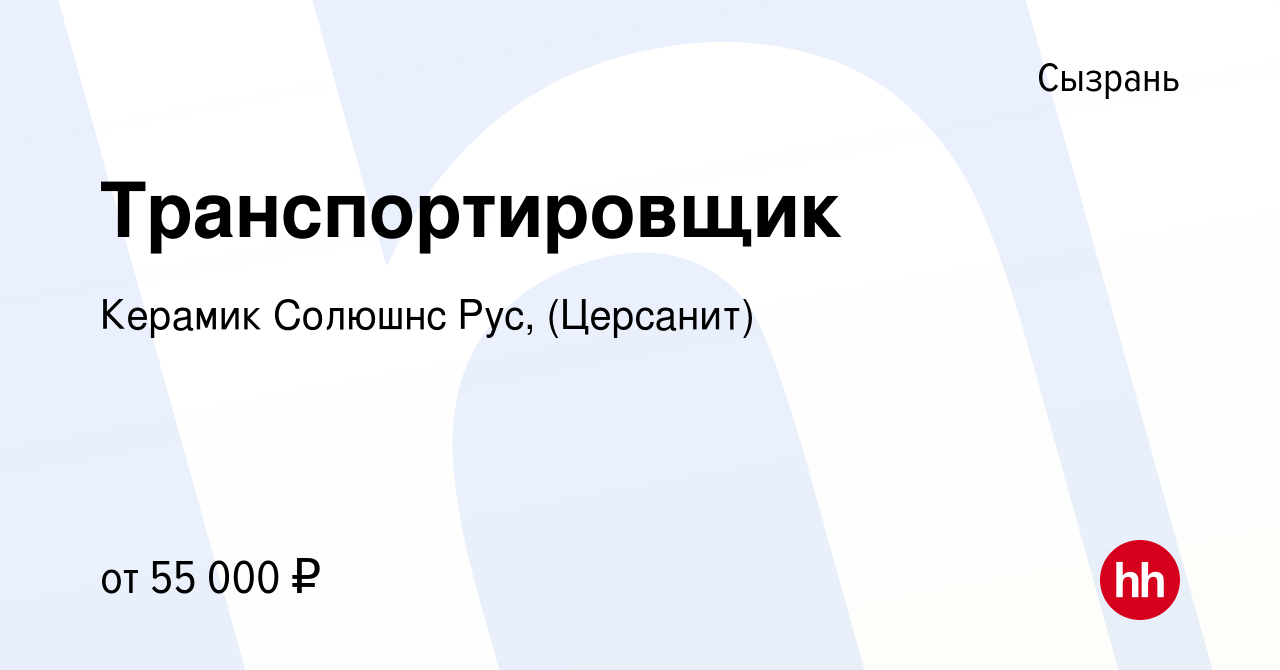 Вакансия Транспортировщик в Сызрани, работа в компании Керамик Солюшнс Рус,  (Церсанит)