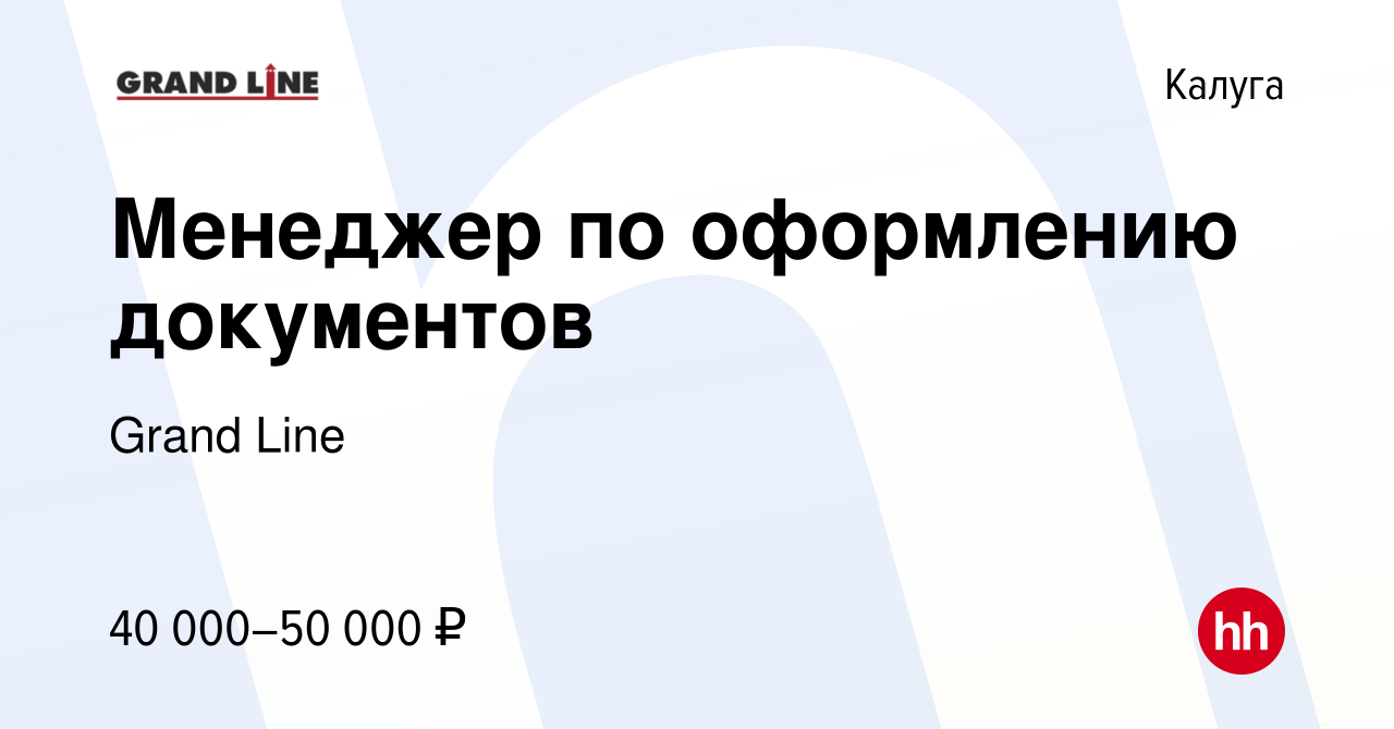 Вакансия Менеджер по оформлению документов в Калуге, работа в компании  Grand Line (вакансия в архиве c 16 июня 2024)