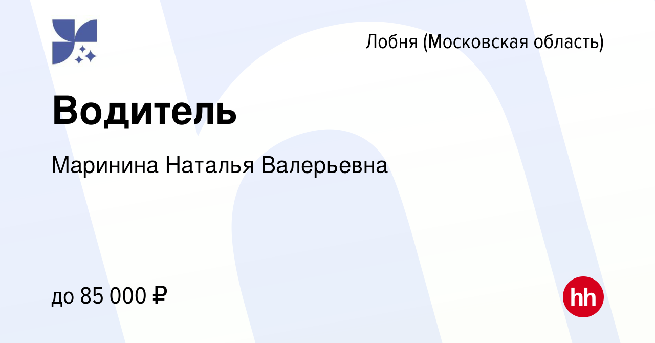 Вакансия Водитель в Лобне, работа в компании Маринина Наталья Валерьевна  (вакансия в архиве c 22 мая 2024)