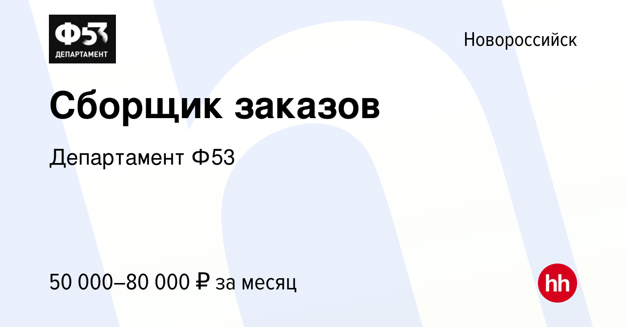 Вакансия Сборщик заказов в Новороссийске, работа в компании Департамент Ф53  (вакансия в архиве c 22 мая 2024)