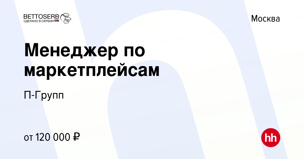 Вакансия Менеджер по маркетплейсам в Москве, работа в компании П-Групп  (вакансия в архиве c 22 мая 2024)