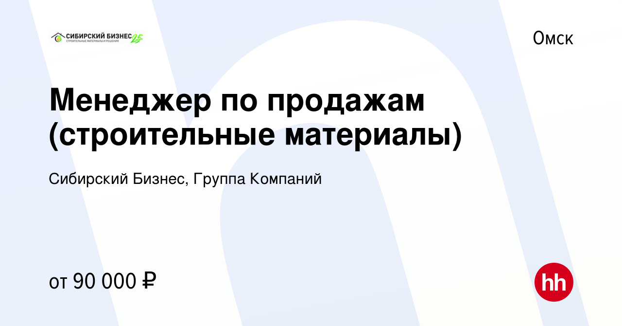 Вакансия Менеджер по продажам (строительные материалы) в Омске, работа в  компании Сибирский Бизнес, Группа Компаний