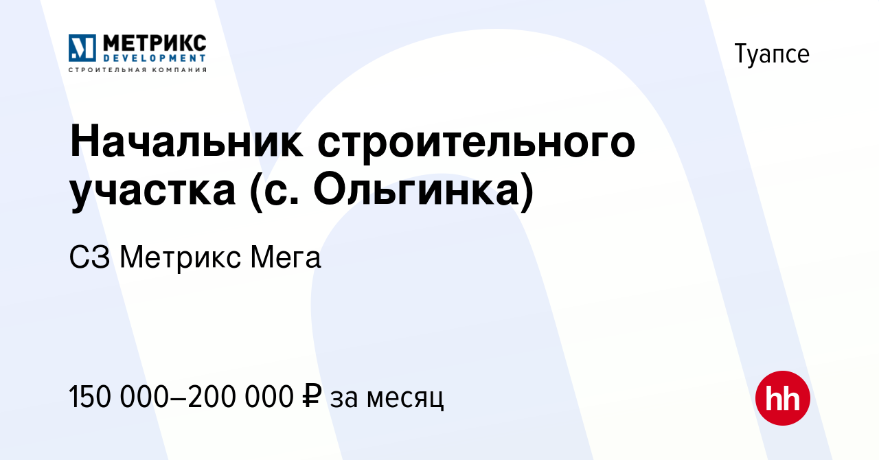 Вакансия Начальник строительного участка (с. Ольгинка) в Туапсе, работа в  компании СЗ Метрикс Мега