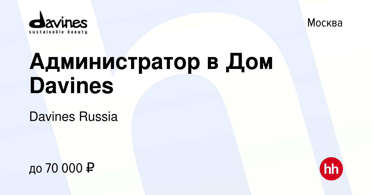 Вакансия Администратор в Дом Davines в Москве, работа в компании Davines  Russia (вакансия в архиве c 19 июня 2024)