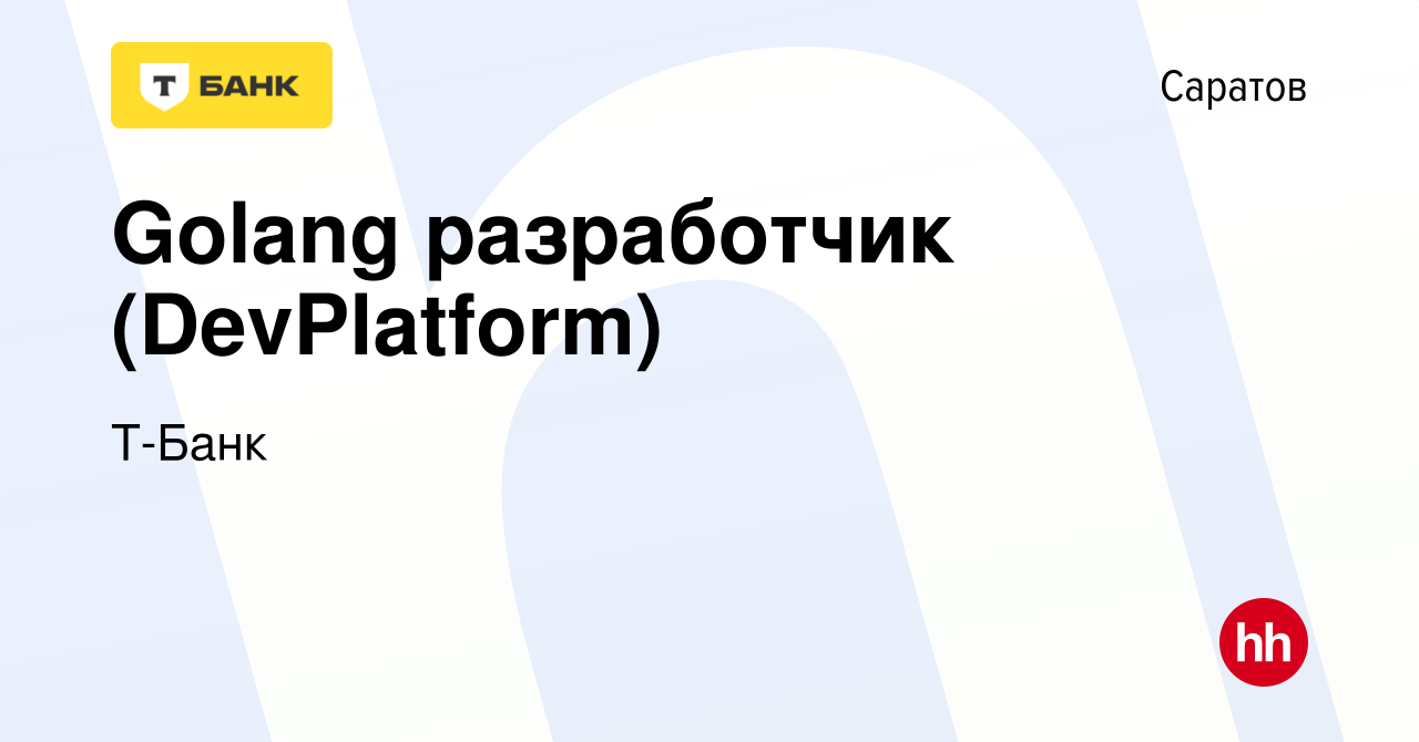 Вакансия Golang разработчик (DevPlatform) в Саратове, работа в компании  Т-Банк