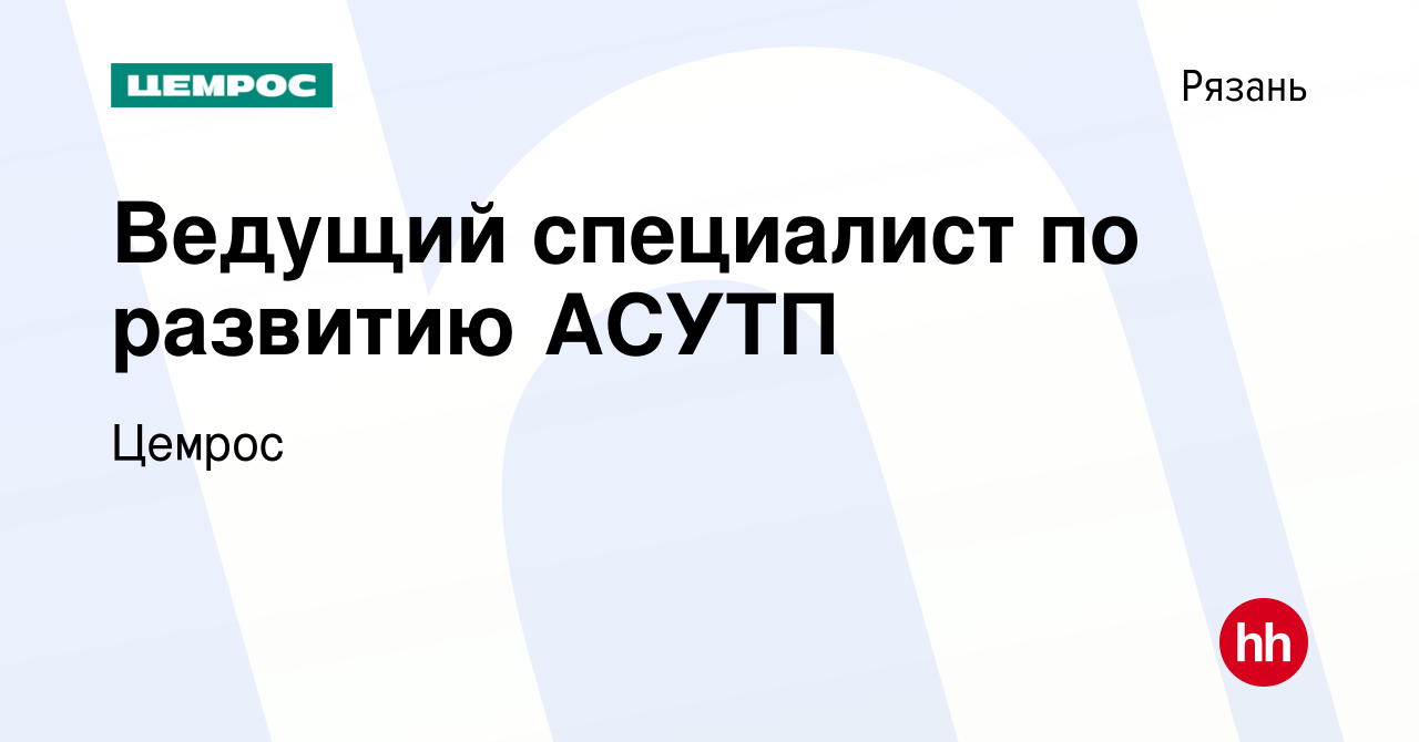 Вакансия Ведущий специалист по развитию АСУТП в Рязани, работа в компании  Цемрос (вакансия в архиве c 13 июня 2024)