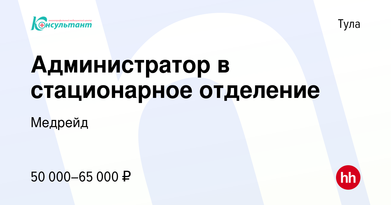 Вакансия Администратор в стационарное отделение в Туле, работа в компании  Медрейд