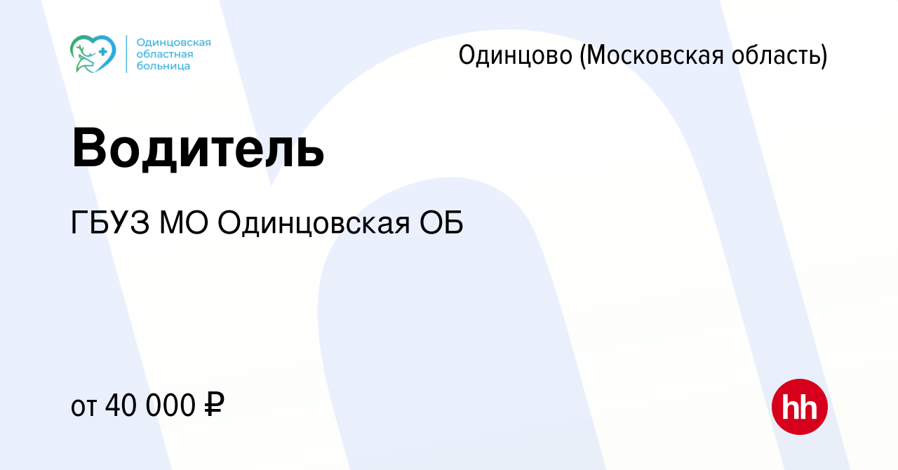 Вакансия Водитель в Одинцово, работа в компании ГБУЗ МО Одинцовская ОБ  (вакансия в архиве c 22 мая 2024)