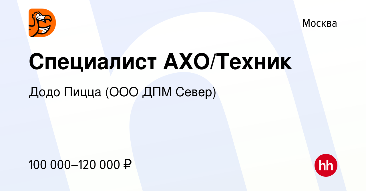 Вакансия Специалист АХО/Техник в Москве, работа в компании Додо Пицца (ООО  ДПМ Север) (вакансия в архиве c 21 июня 2024)