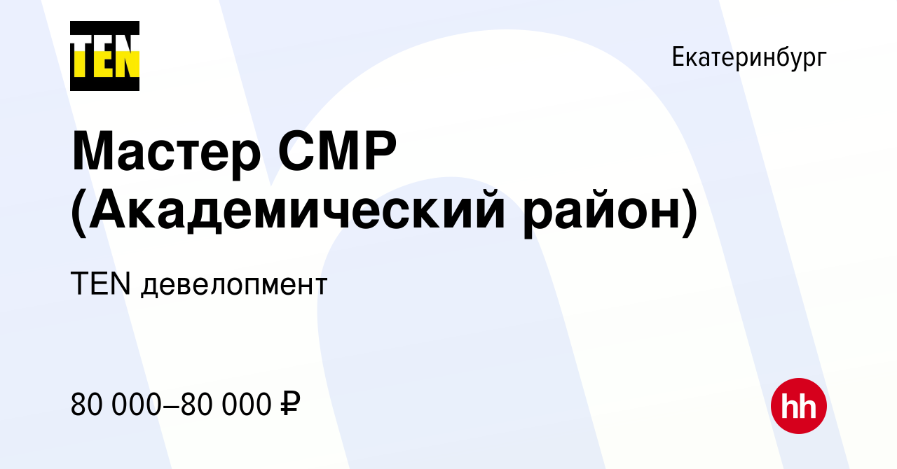 Вакансия Мастер СМР (Академический район) в Екатеринбурге, работа в  компании TEN девелопмент (вакансия в архиве c 4 июня 2024)