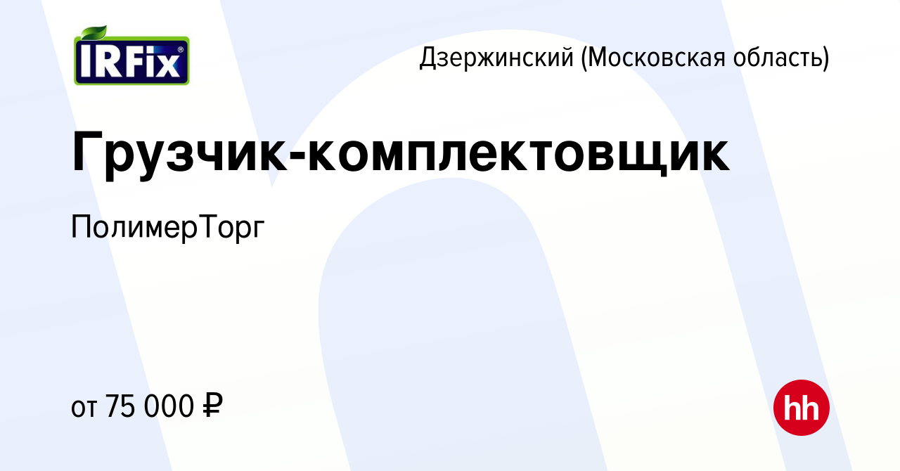 Вакансия Грузчик-комплектовщик в Дзержинском, работа в компании ПолимерТорг  (вакансия в архиве c 22 мая 2024)