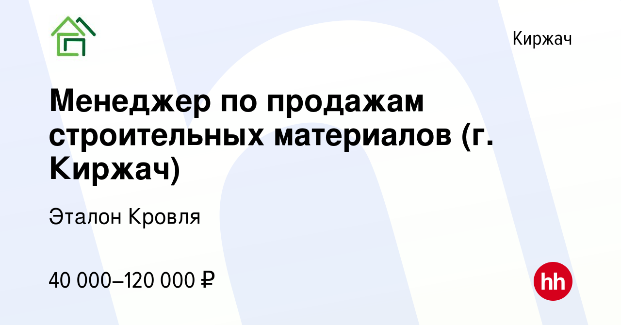 Вакансия Менеджер по продажам строительных материалов (г. Киржач) в  Киржача, работа в компании Эталон Кровля