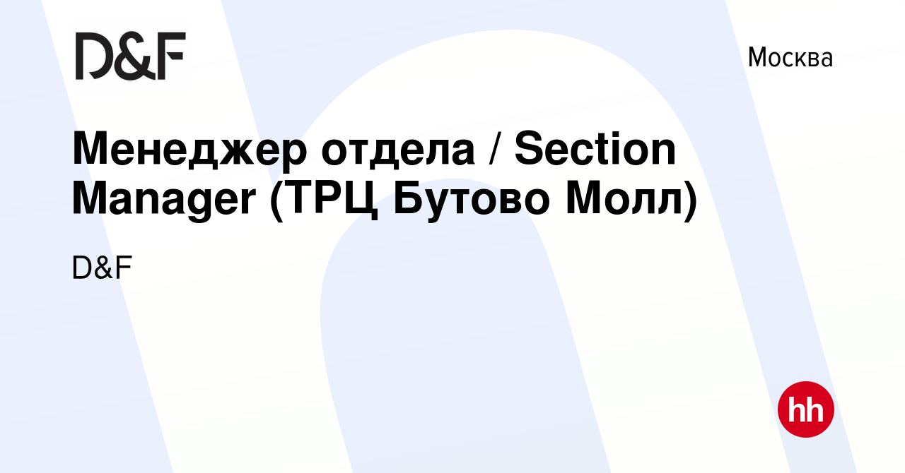 Вакансия Менеджер отдела / Section Manager (ТРЦ Бутово Молл) в Москве,  работа в компании D&F (вакансия в архиве c 20 мая 2024)