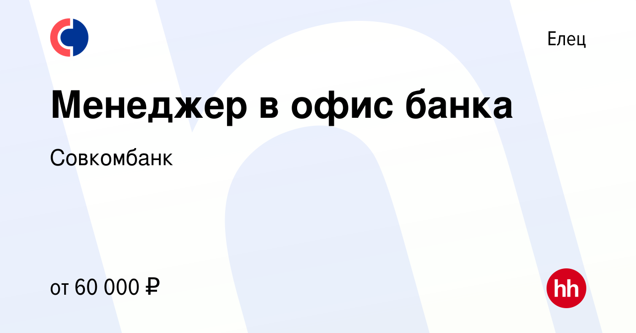 Вакансия Менеджер в офис банка в Ельце, работа в компании Совкомбанк