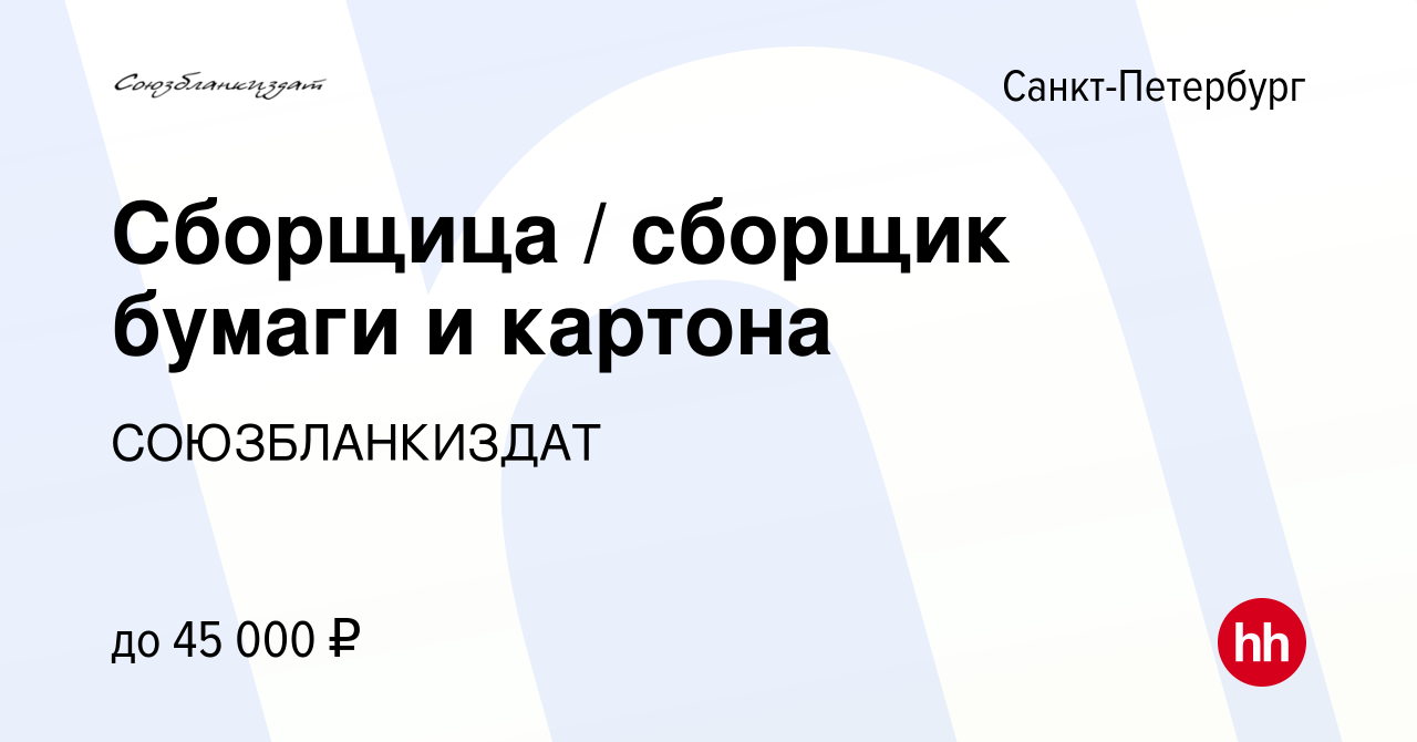 Вакансия Сборщица / сборщик бумаги и картона в Санкт-Петербурге, работа в  компании СОЮЗБЛАНКИЗДАТ