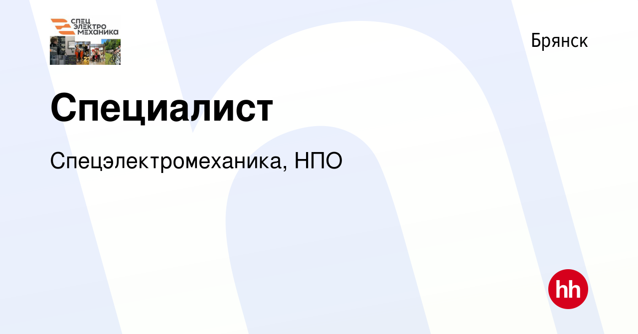 Вакансия Специалист в Брянске, работа в компании Спецэлектромеханика, НПО  (вакансия в архиве c 22 мая 2024)