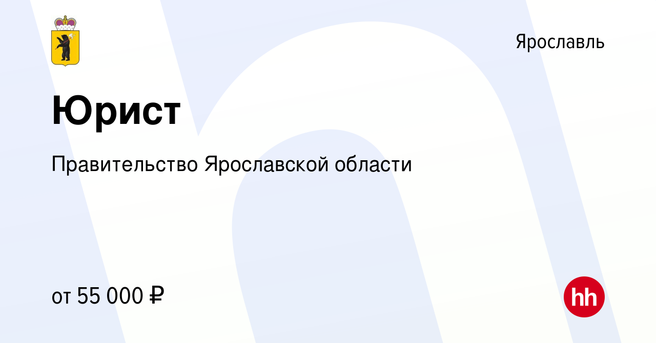 Вакансия Юрист в Ярославле, работа в компании Правительство Ярославской  области (вакансия в архиве c 23 мая 2024)