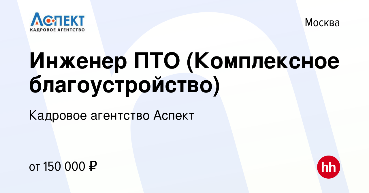 Вакансия Инженер ПТО (Комплексное благоустройство) в Москве, работа в  компании Кадровое агентство Аспект