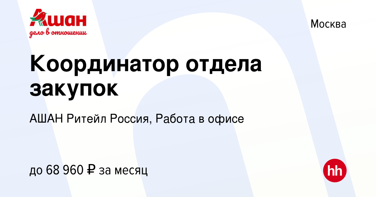 Вакансия Специалист категории в закупки в Москве, работа в компании АШАН  Ритейл Россия, Работа в офисе