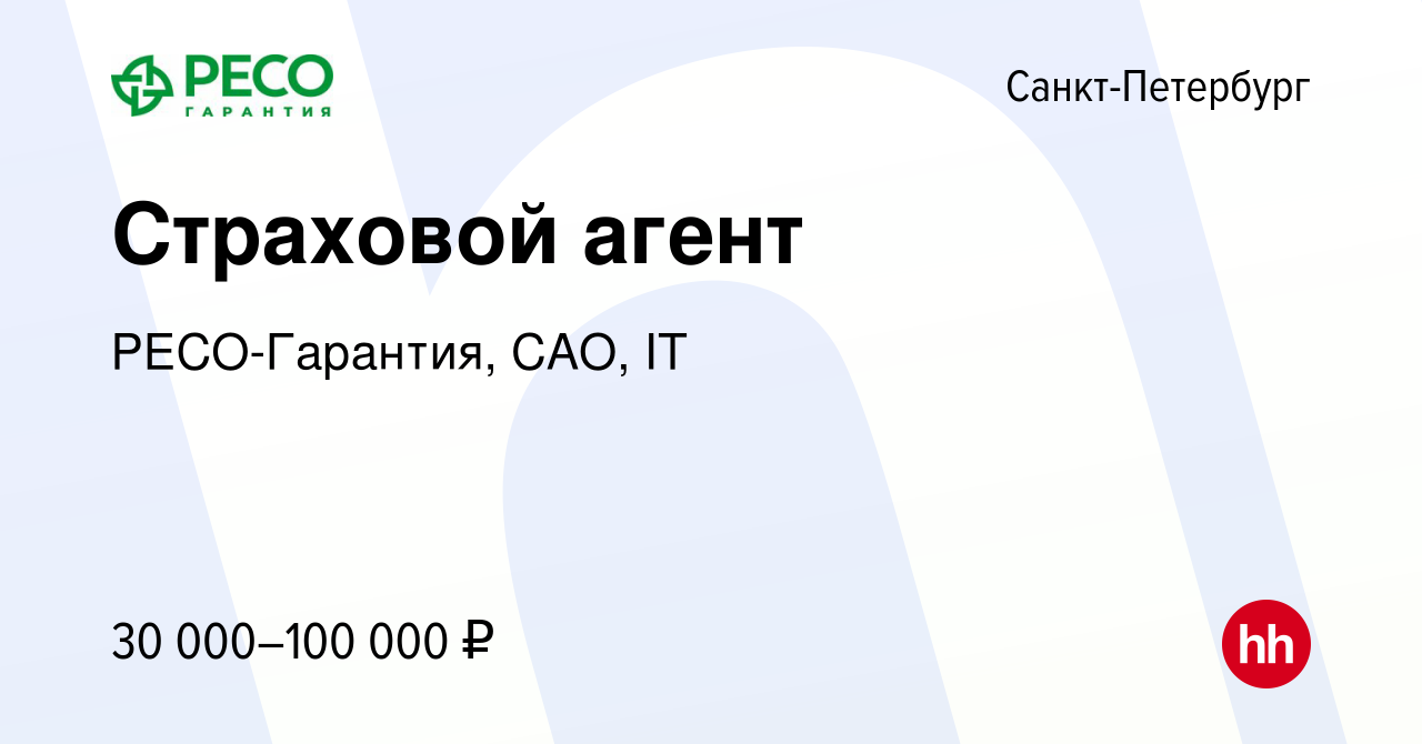 Вакансия Страховой агент в Санкт-Петербурге, работа в компании РЕСО-Гарантия,  САО, IT (вакансия в архиве c 22 мая 2024)