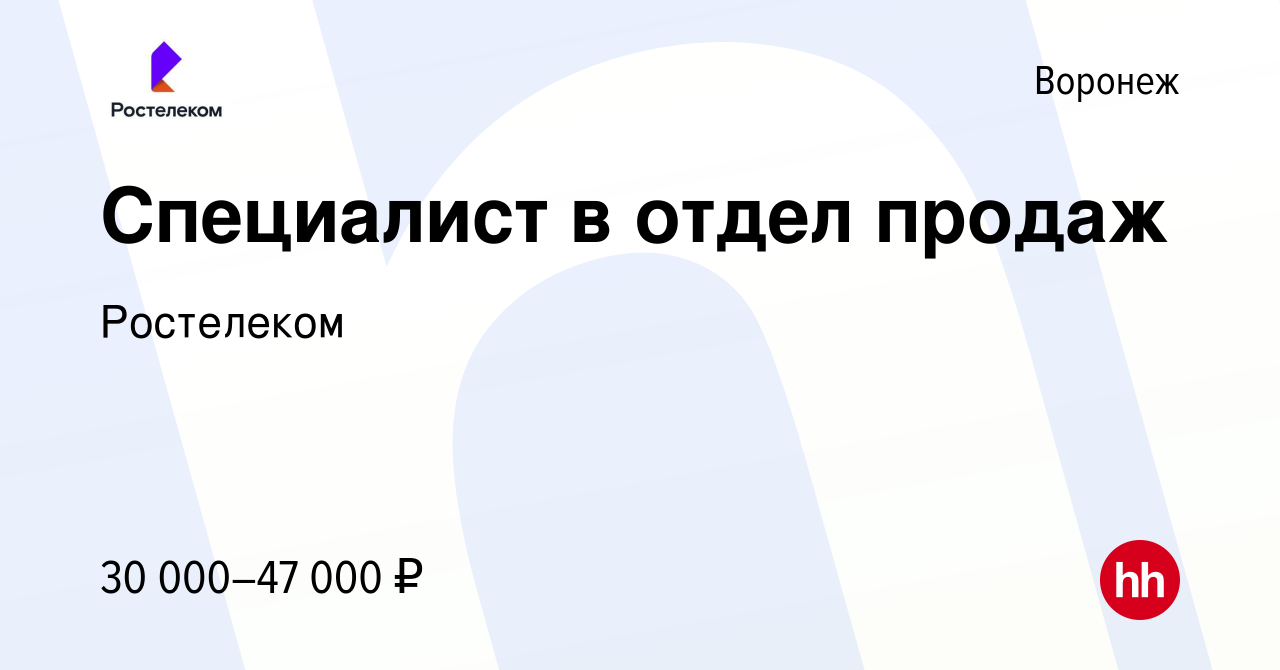 Вакансия Специалист в отдел продаж в Воронеже, работа в компании Ростелеком