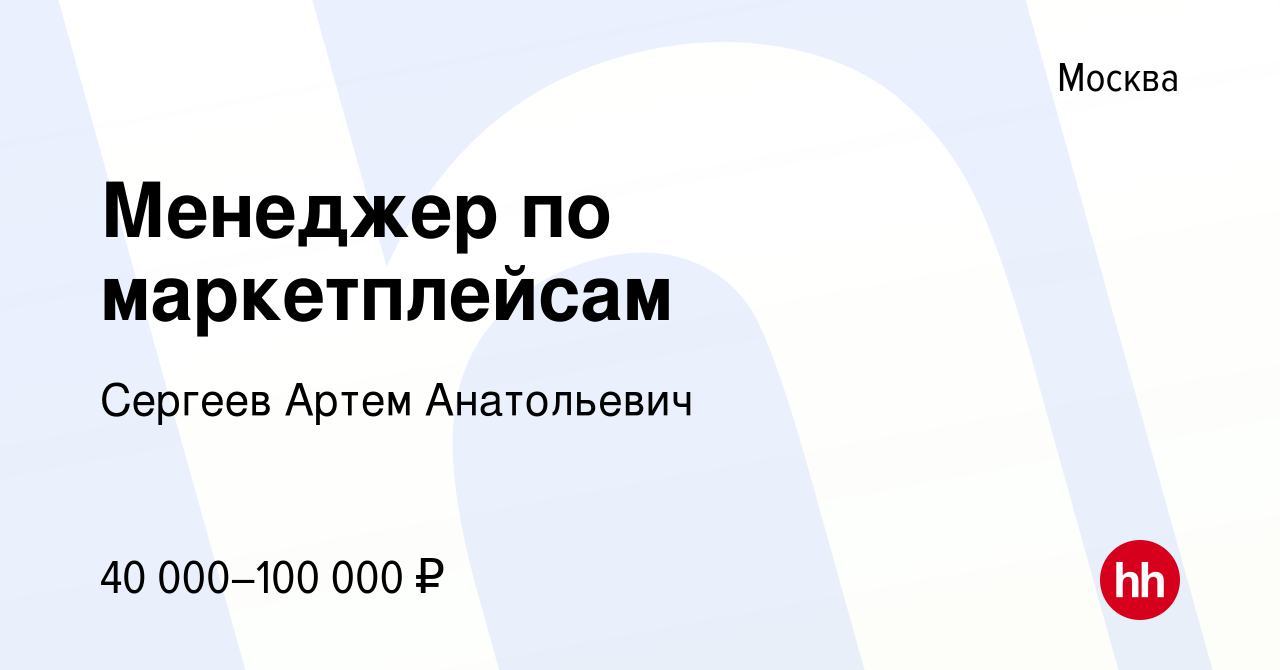 Вакансия Менеджер по маркетплейсам в Москве, работа в компании Сергеев Артем  Анатольевич (вакансия в архиве c 22 мая 2024)