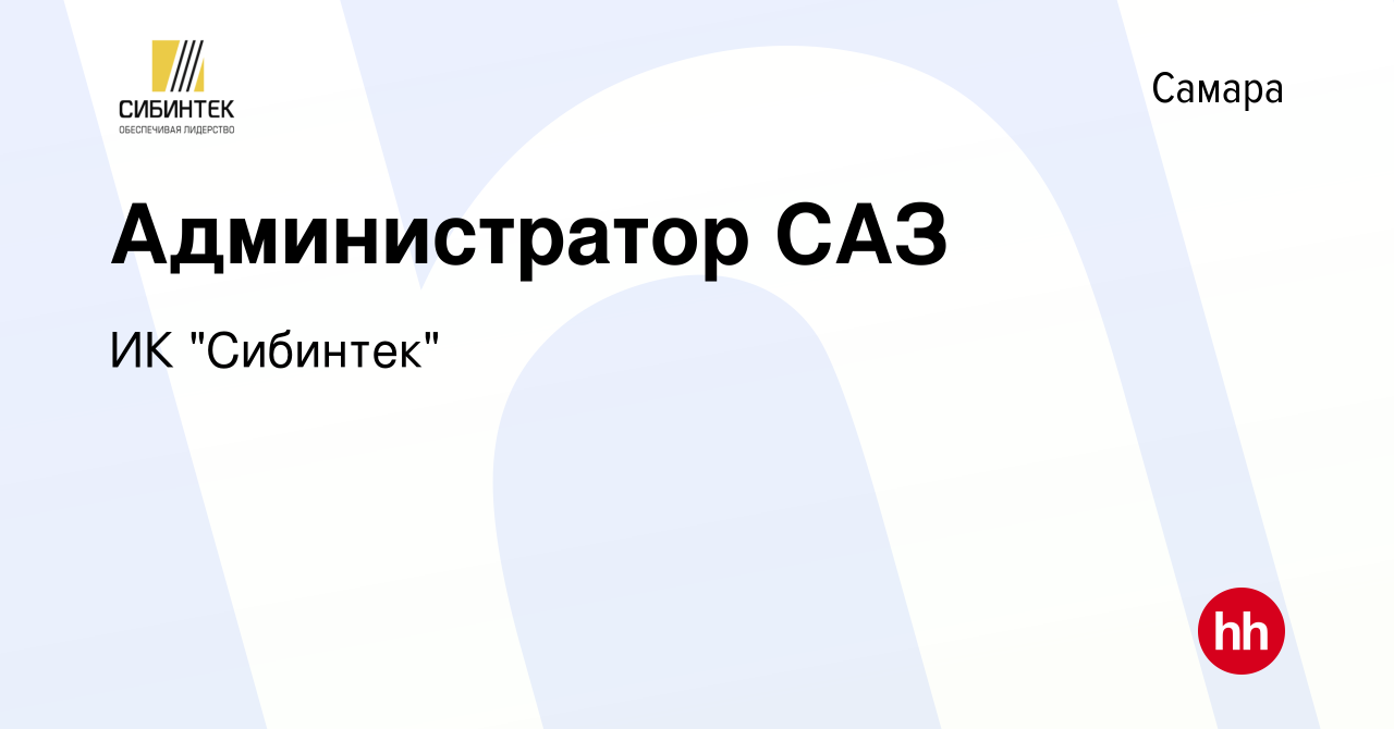 Вакансия Администратор САЗ в Самаре, работа в компании ИК 