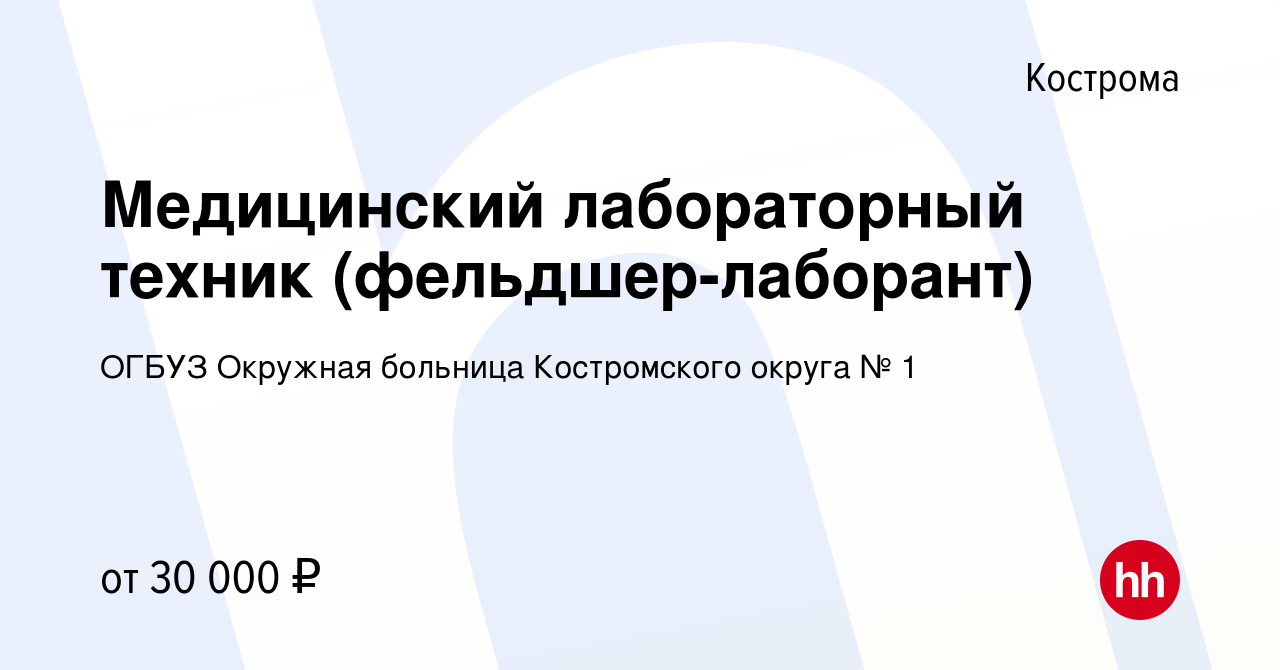 Вакансия Медицинский лабораторный техник (фельдшер-лаборант) в Костроме,  работа в компании ОГБУЗ Окружная больница Костромского округа № 1