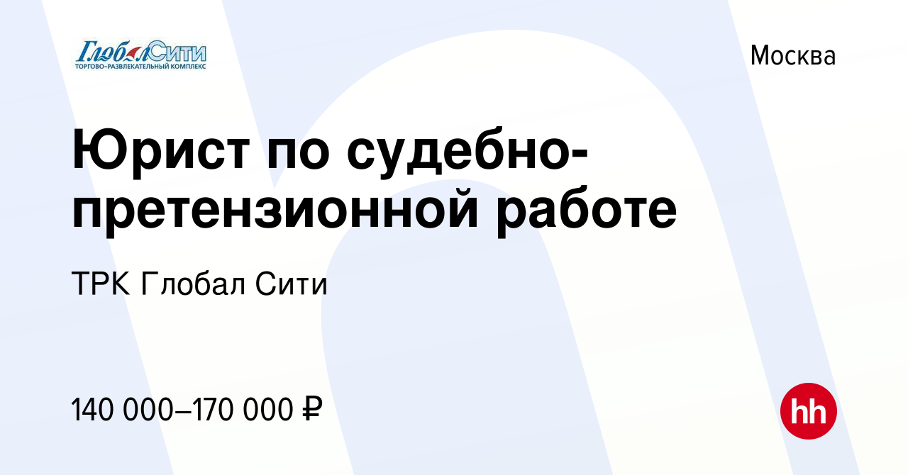 Вакансия Юрист по судебно-претензионной работе в Москве, работа в компании  ТРК Глобал Сити (вакансия в архиве c 22 мая 2024)