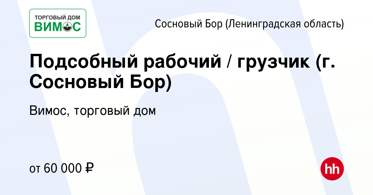 Вакансия Подсобный рабочий / грузчик (г. Сосновый Бор) в Сосновом Бору (Ленинградская  область), работа в компании Вимос, торговый дом