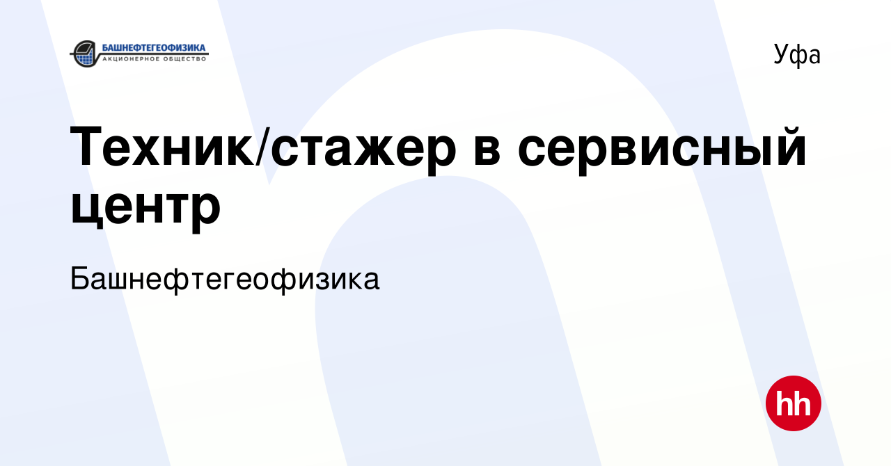 Вакансия Техник/стажер в сервисный центр в Уфе, работа в компании  Башнефтегеофизика