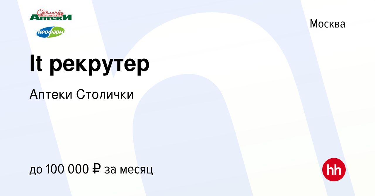 Вакансия It рекрутер в Москве, работа в компании Аптеки Столички (вакансия  в архиве c 13 мая 2024)