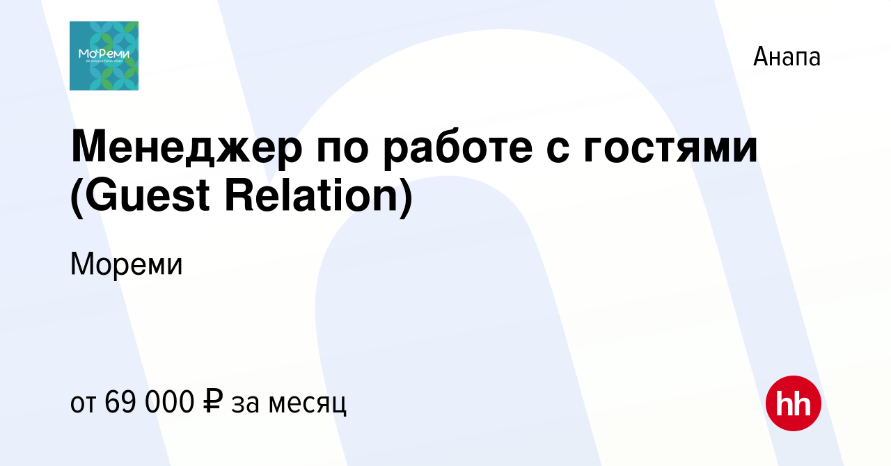 Вакансия Менеджер по работе с гостями (Guest Relation) в Анапе, работа в  компании Мореми (вакансия в архиве c 22 мая 2024)