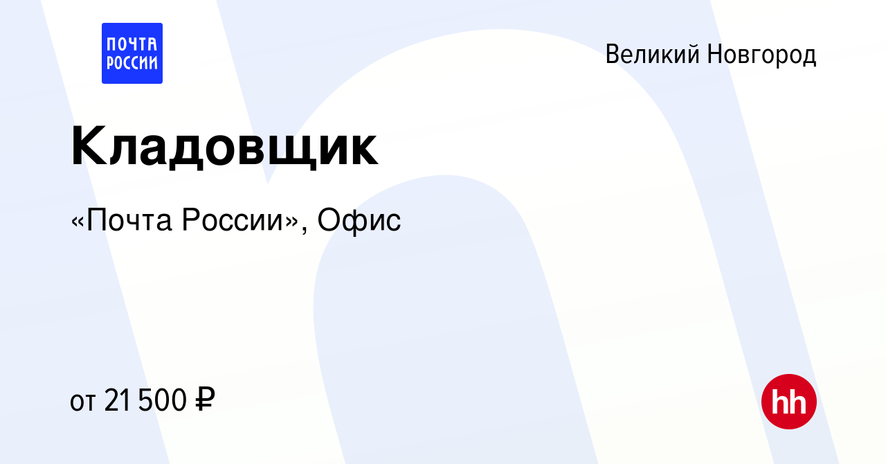 Вакансия Кладовщик в Великом Новгороде, работа в компании «Почта России»,  Офис