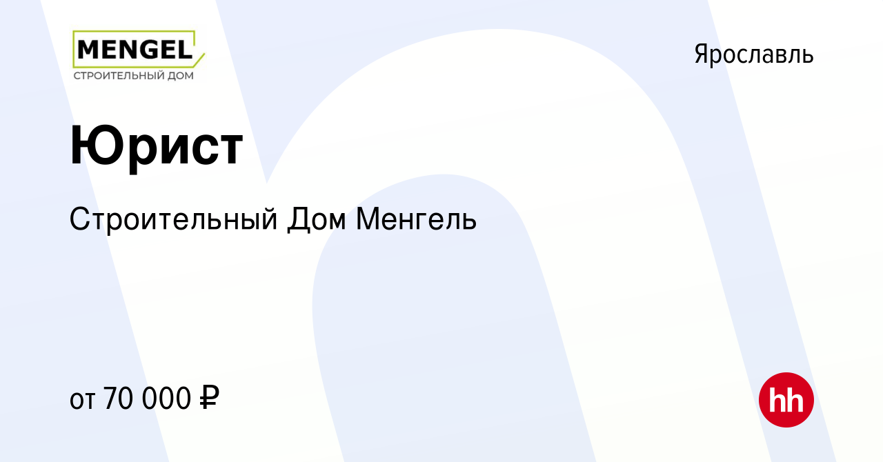 Вакансия Юрист в Ярославле, работа в компании Строительный Дом Менгель  (вакансия в архиве c 22 мая 2024)