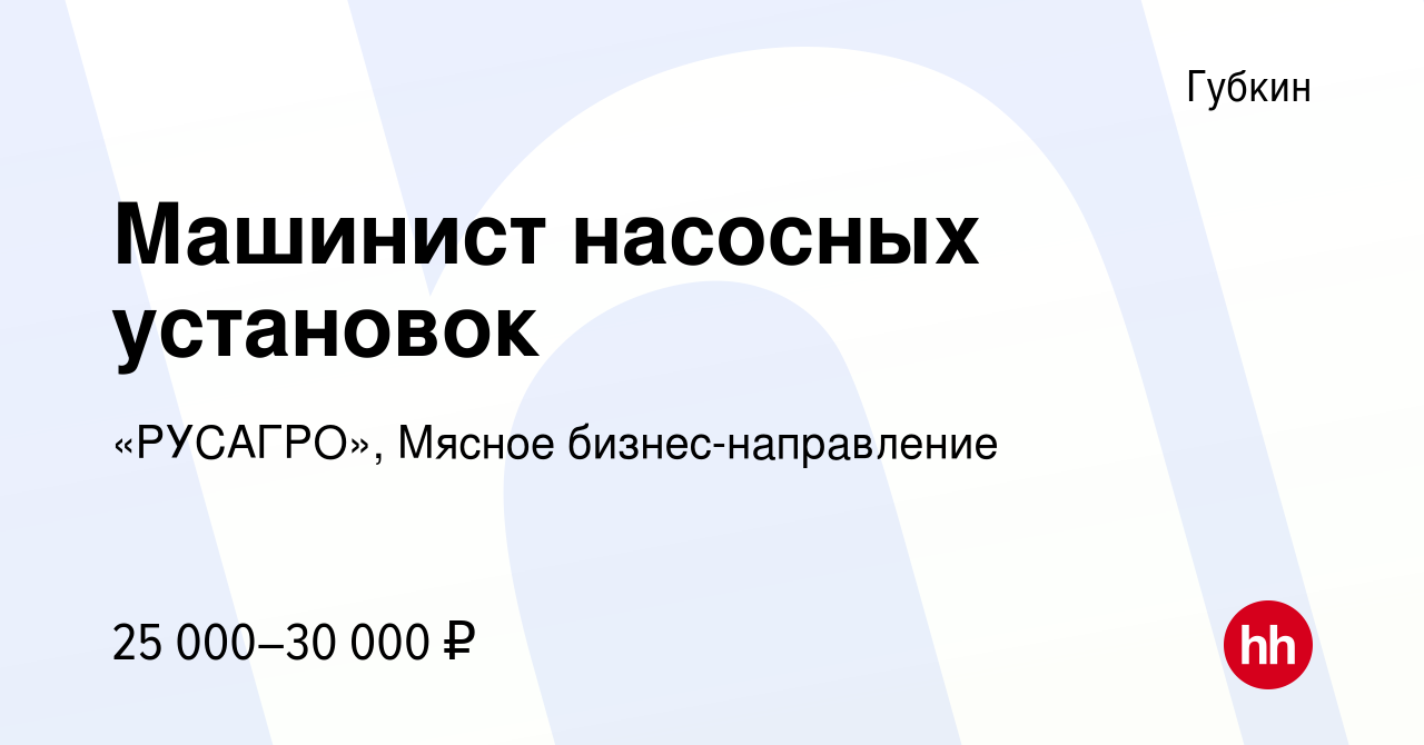 Вакансия Машинист насосных установок в Губкине, работа в компании  «РУСАГРО», Мясное бизнес-направление (вакансия в архиве c 22 мая 2024)