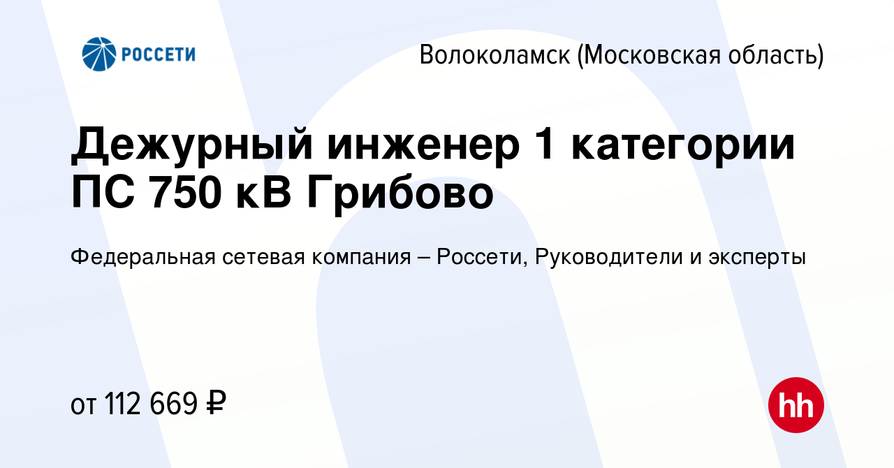 Вакансия Дежурный инженер 1 категории ПС 750 кВ Грибово в Волоколамске,  работа в компании Федеральная сетевая компания – Россети, Руководители и  эксперты