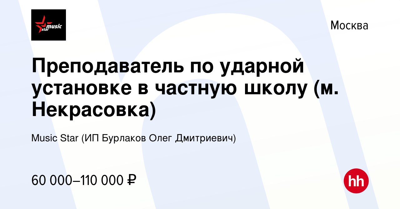 Вакансия Преподаватель по ударной установке в частную школу (м. Некрасовка)  в Москве, работа в компании Music Star (ИП Бурлаков Олег Дмитриевич)