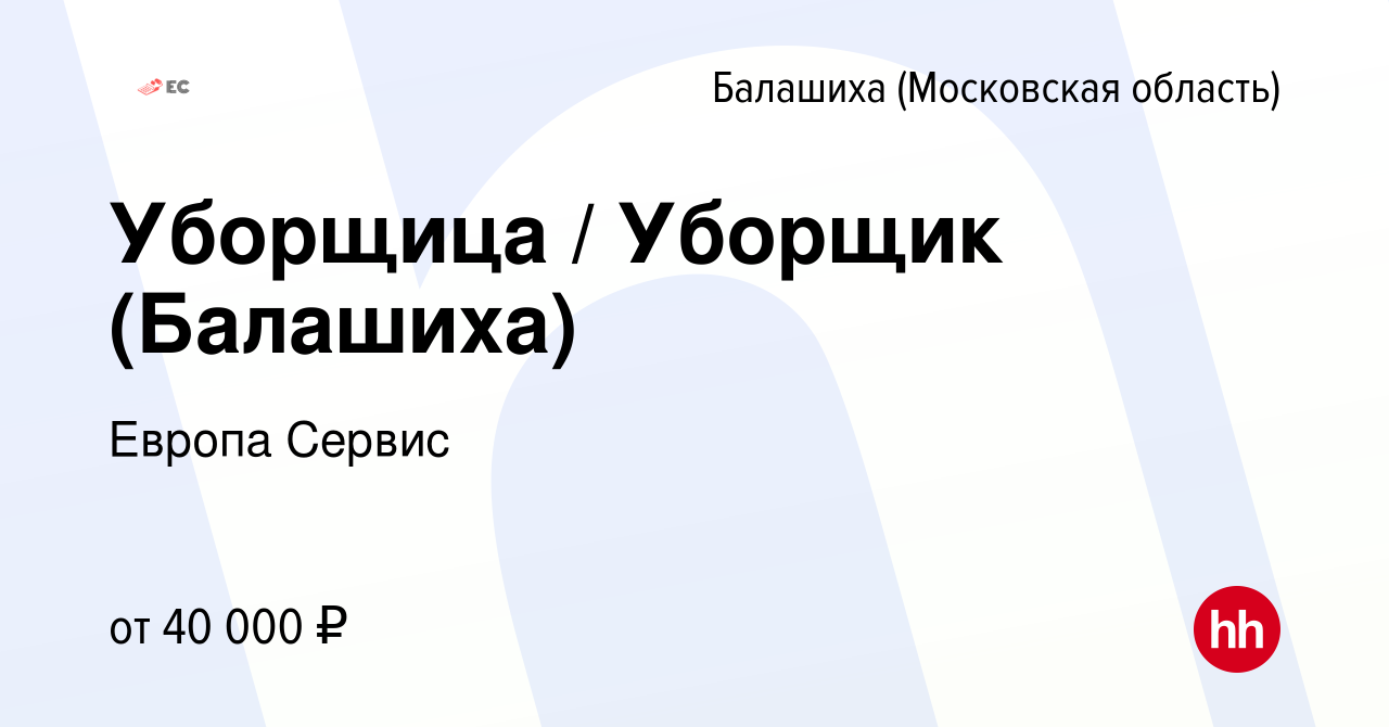 Вакансия Уборщица / Уборщик (Балашиха) в Балашихе, работа в компании Европа  Сервис (вакансия в архиве c 2 мая 2024)