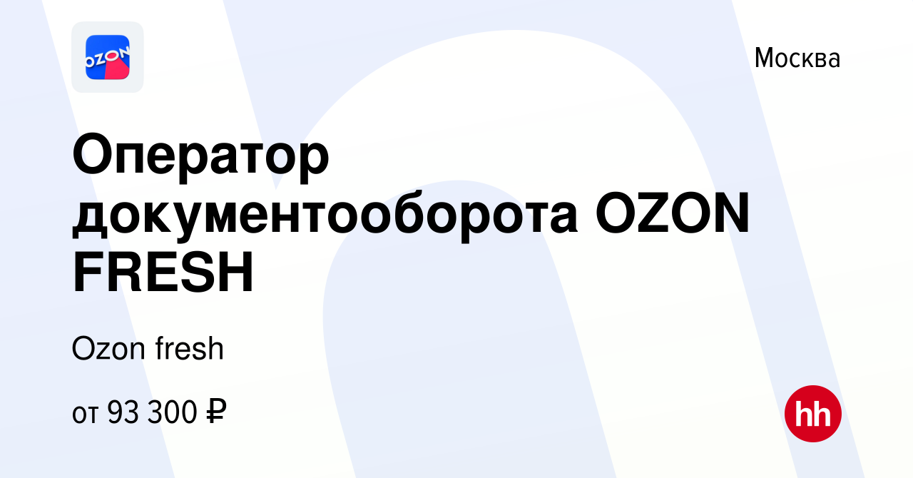 Вакансия Оператор документооборота OZON FRESH в Москве, работа в компании  Ozon fresh