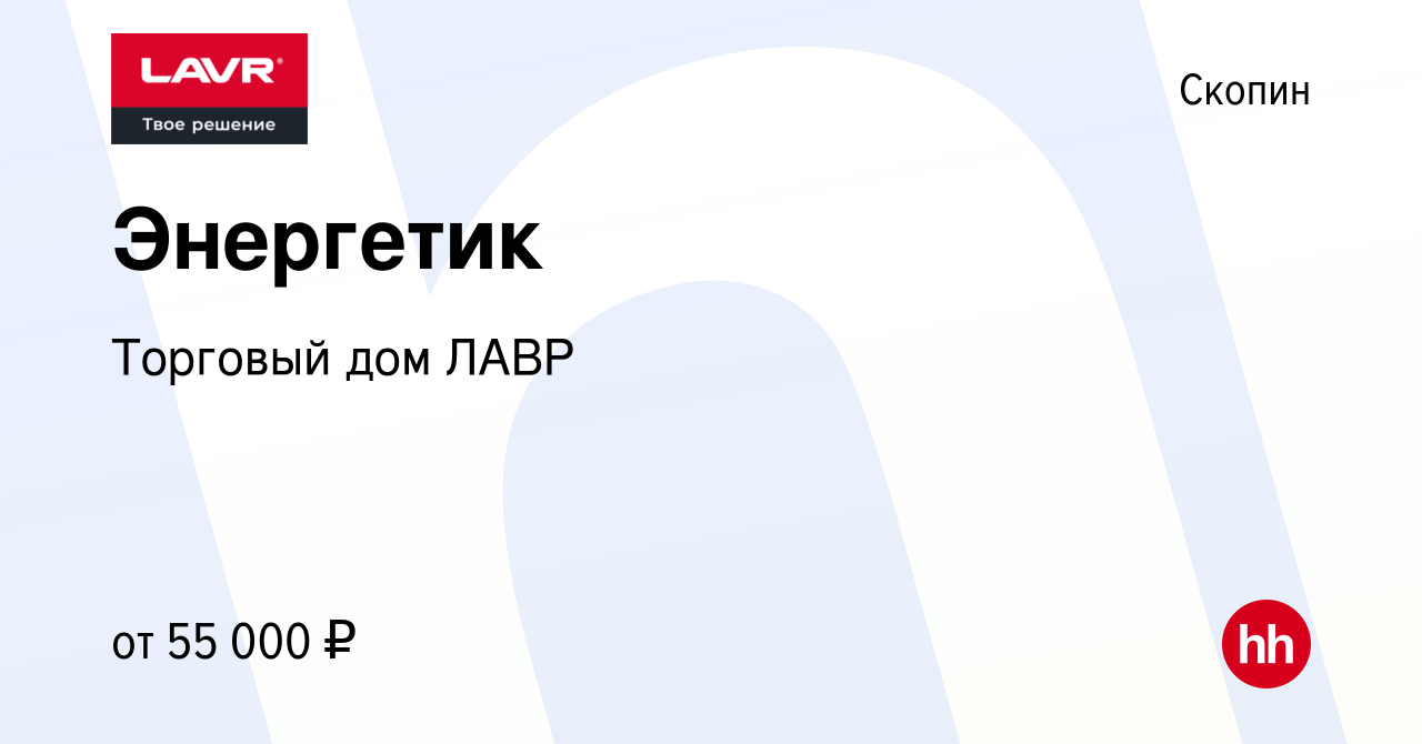 Вакансия Энергетик в Скопине, работа в компании Торговый дом ЛАВР (вакансия  в архиве c 14 мая 2024)