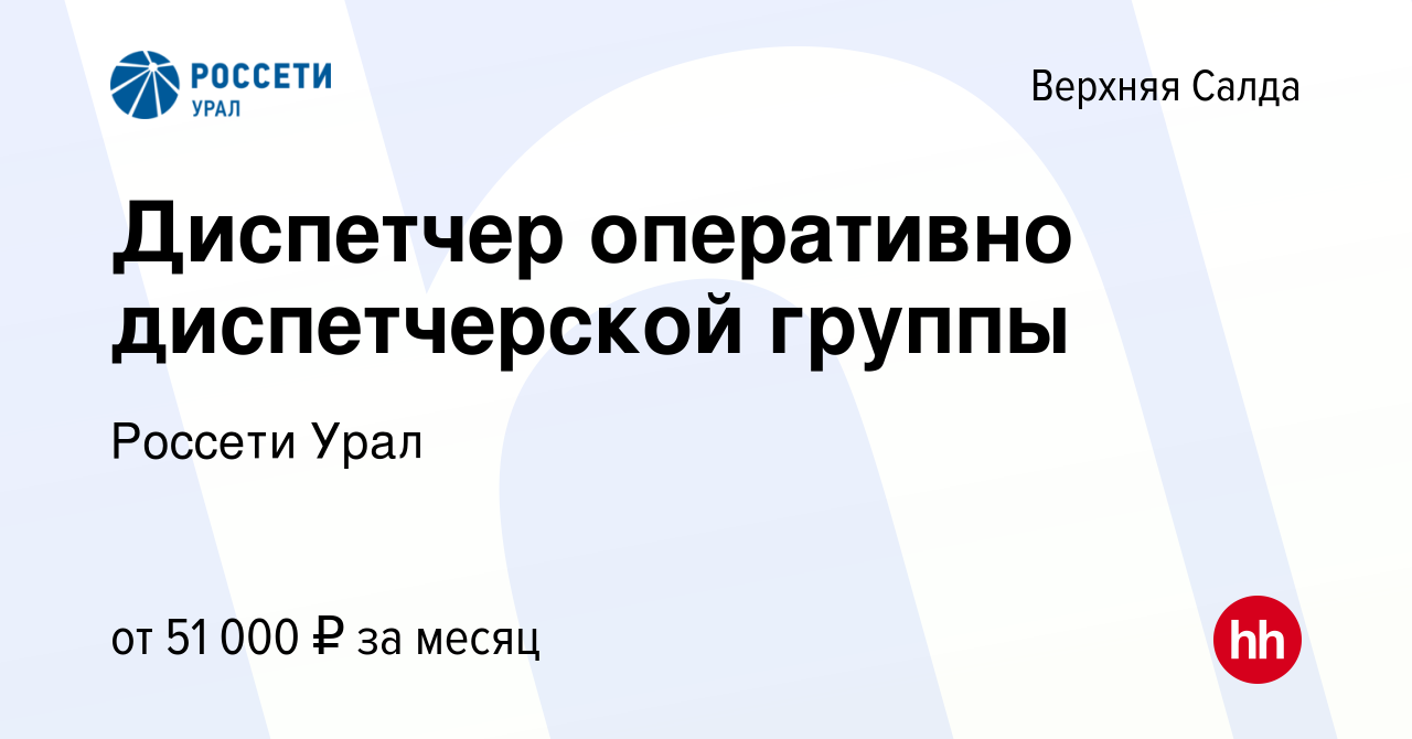 Вакансия Диспетчер оперативно диспетчерской группы в Верхней Салде, работа  в компании Россети Урал