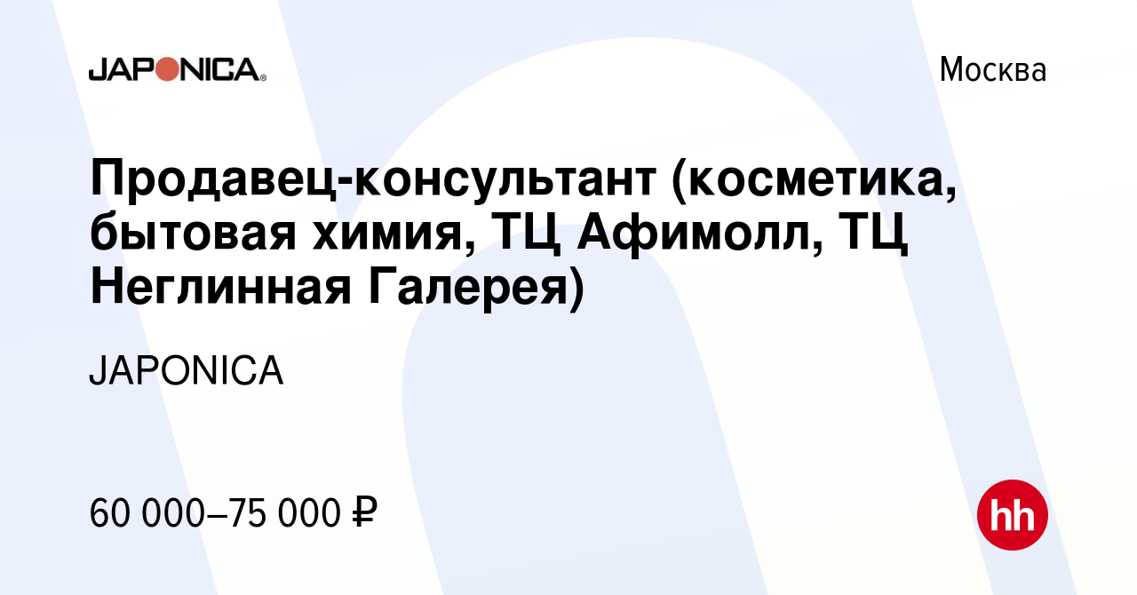 Вакансия Продавец-консультант (косметика, бытовая химия, ТЦ Афимолл, ТЦ  Неглинная Галерея) в Москве, работа в компании JAPONICA (вакансия в архиве  c 22 мая 2024)