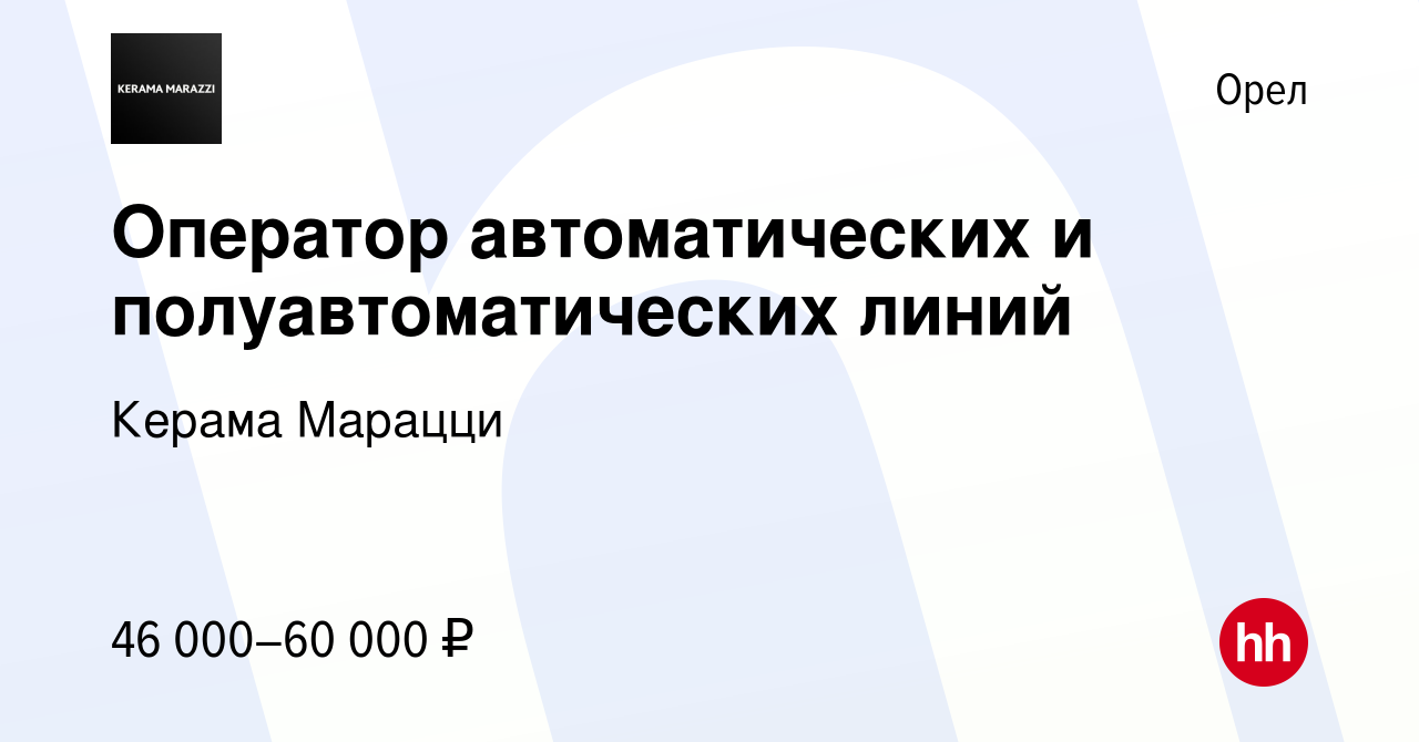 Вакансия Оператор автоматических и полуавтоматических линий в Орле, работа  в компании Керама Марацци