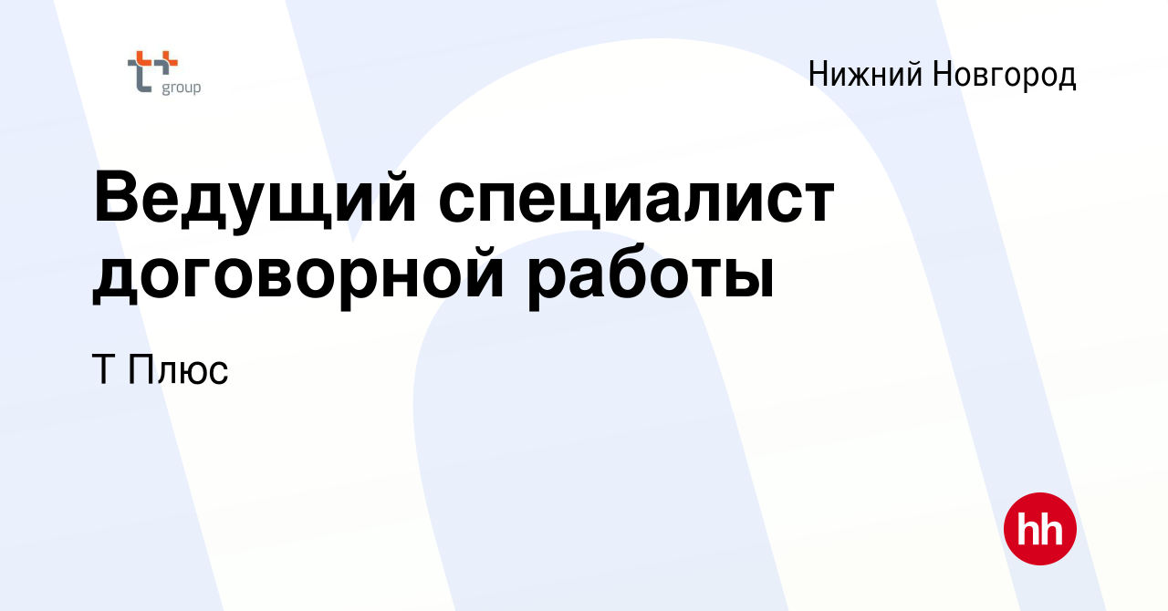 Вакансия Ведущий специалист договорной работы в Нижнем Новгороде, работа в  компании Т Плюс