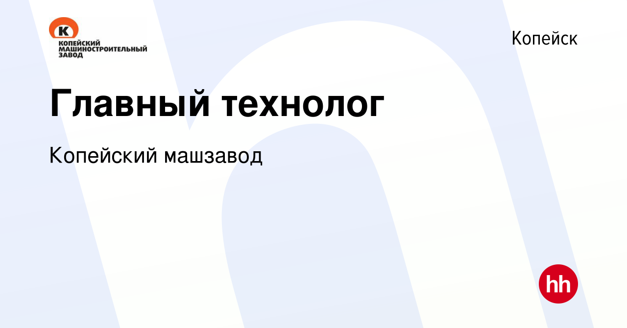 Вакансия Главный технолог в Копейске, работа в компании Копейский машзавод