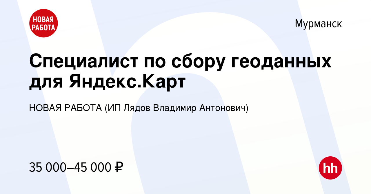 Вакансия Специалист по сбору геоданных для Яндекс.Карт в Мурманске, работа  в компании НОВАЯ РАБОТА (ИП Лядов Владимир Антонович)