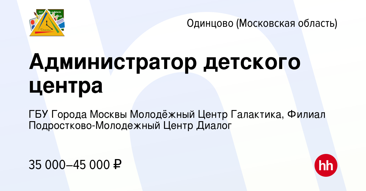 Вакансия Администратор детского центра в Одинцово, работа в компании ГБУ  Города Москвы Молодёжный Центр Галактика, Филиал Подростково-Молодежный  Центр Диалог (вакансия в архиве c 26 апреля 2024)