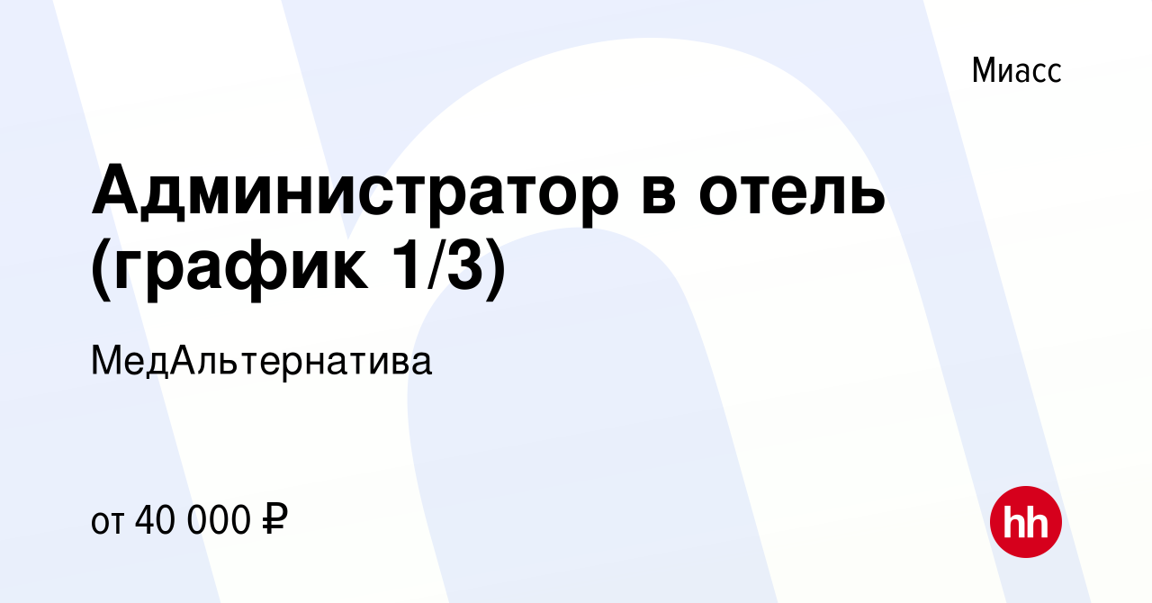 Вакансия Администратор в отель (график 1/3) в Миассе, работа в компании  МедАльтернатива