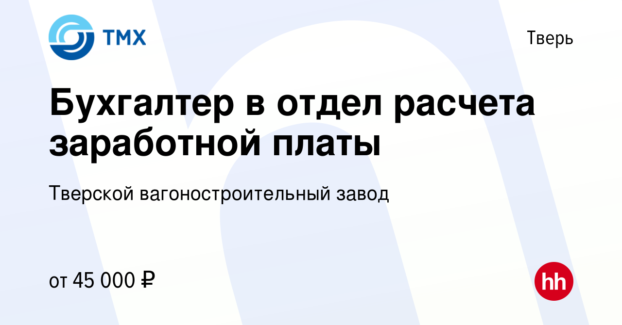 Вакансия Бухгалтер в отдел расчета заработной платы в Твери, работа в  компании Тверской вагоностроительный завод